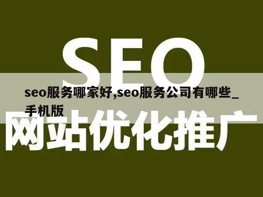 seo服务哪家好,seo服务公司有哪些_手机版