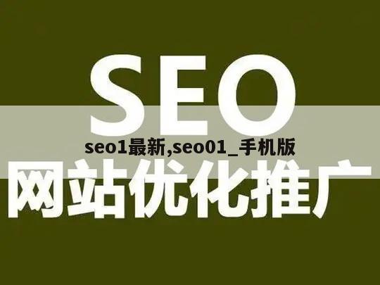 seo1最新,seo01_手机版