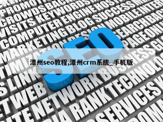 潭州seo教程,潭州crm系统_手机版