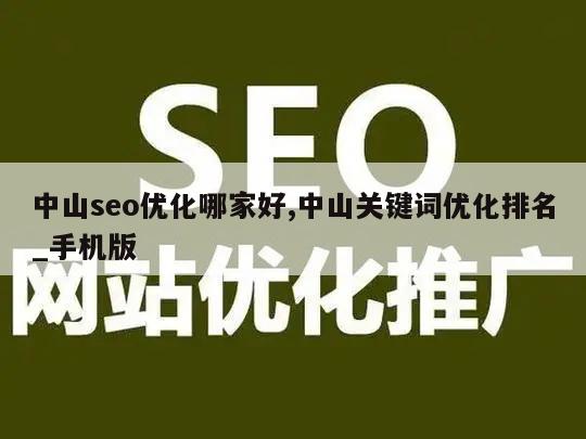 中山seo优化哪家好,中山关键词优化排名_手机版