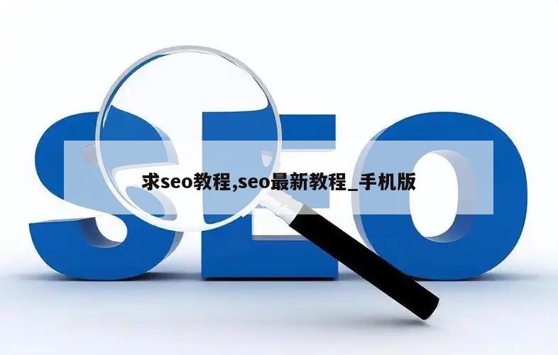 求seo教程,seo最新教程_手机版