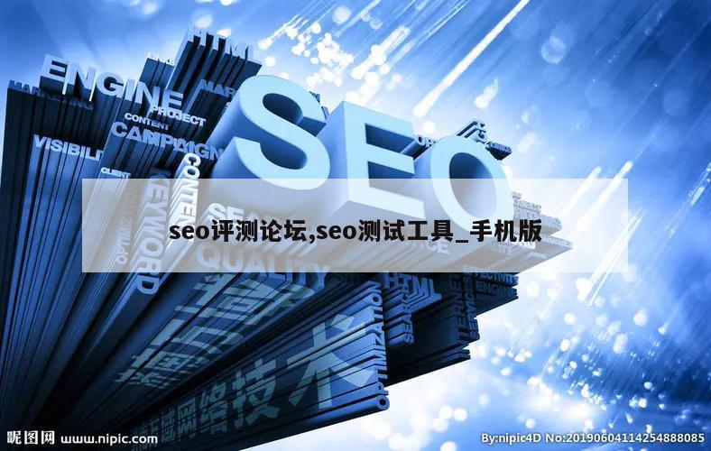 seo评测论坛,seo测试工具_手机版