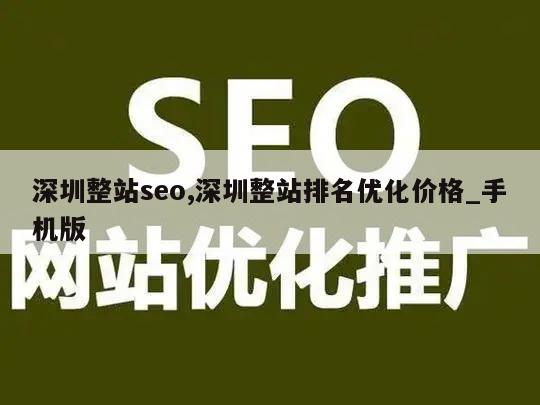 深圳整站seo,深圳整站排名优化价格_手机版