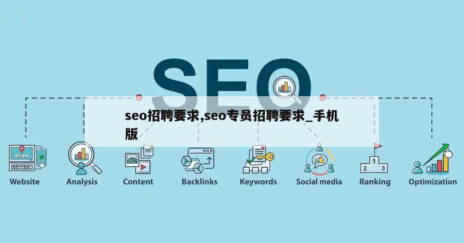 seo招聘要求,seo专员招聘要求_手机版