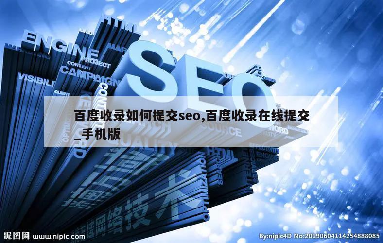 百度收录如何提交seo,百度收录在线提交_手机版