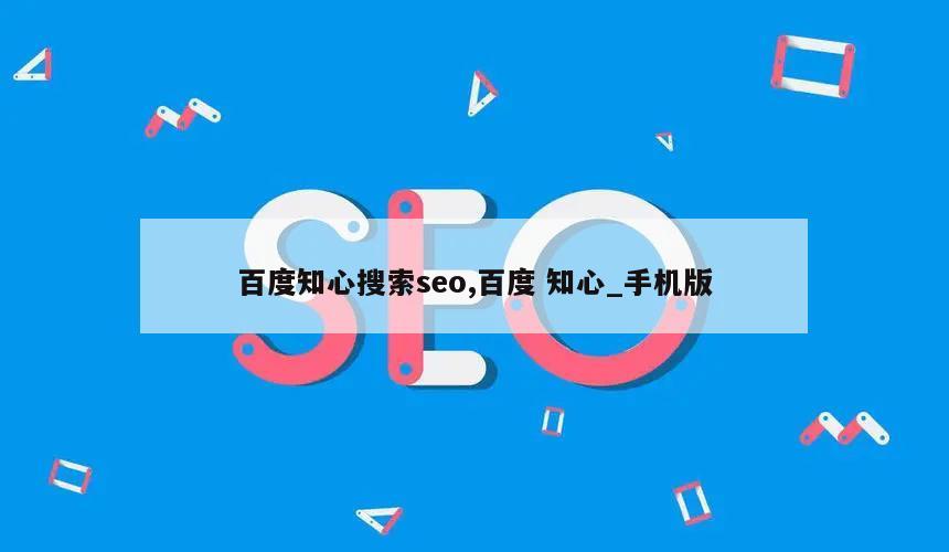 百度知心搜索seo,百度 知心_手机版